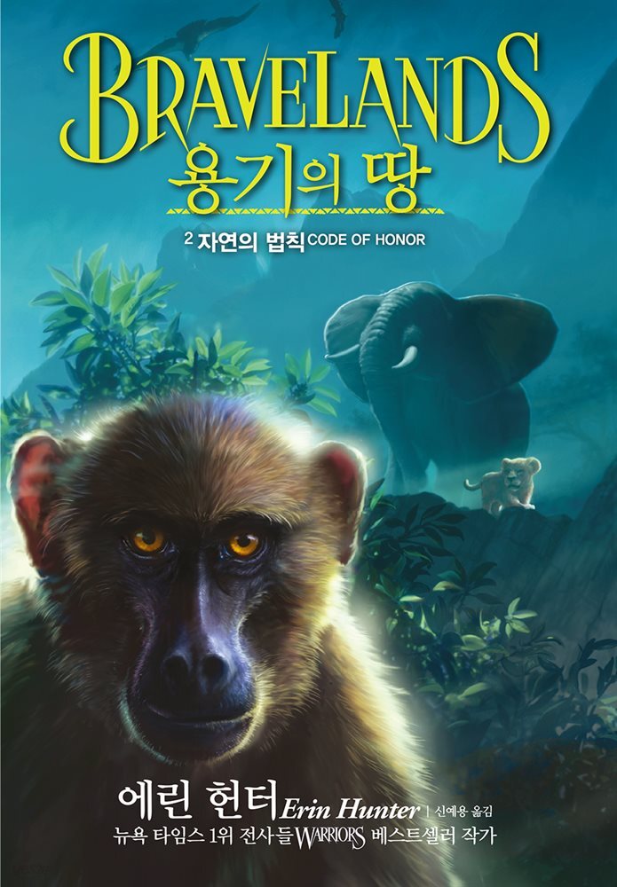 용기의 땅 1부 2 : 자연의 법칙
