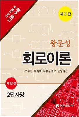 왕문성 회로이론 (3판) : 제13장 2단자망