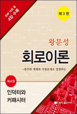 왕문성 회로이론 (3판) : 제4장 인덕터와 커패시터