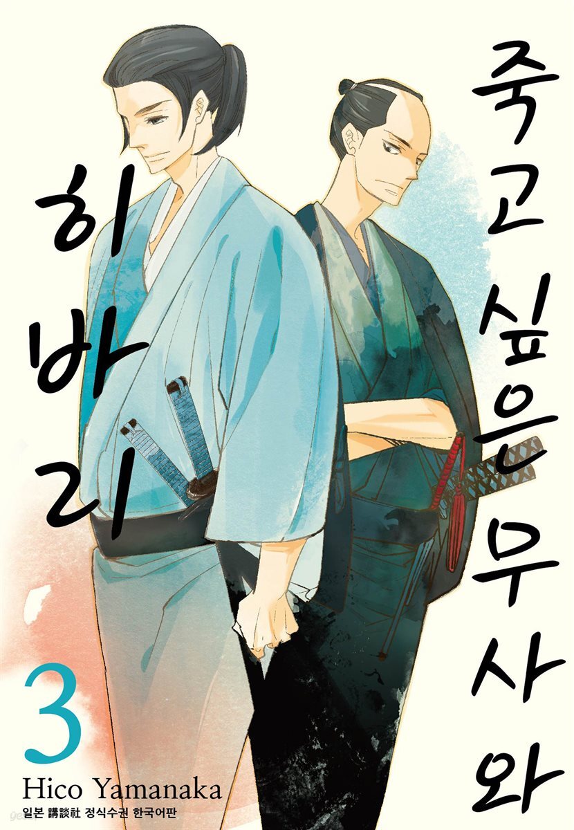 죽고 싶은 무사와 히바리 3