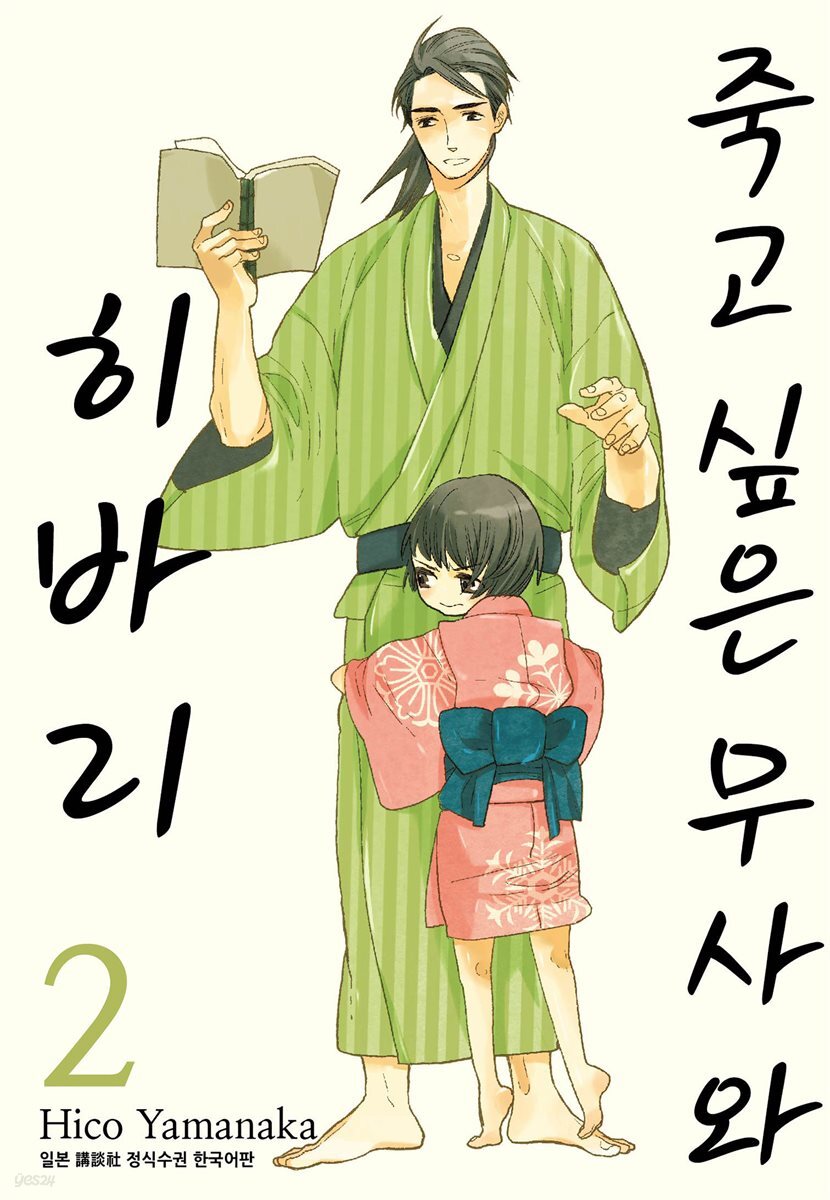 죽고 싶은 무사와 히바리 2
