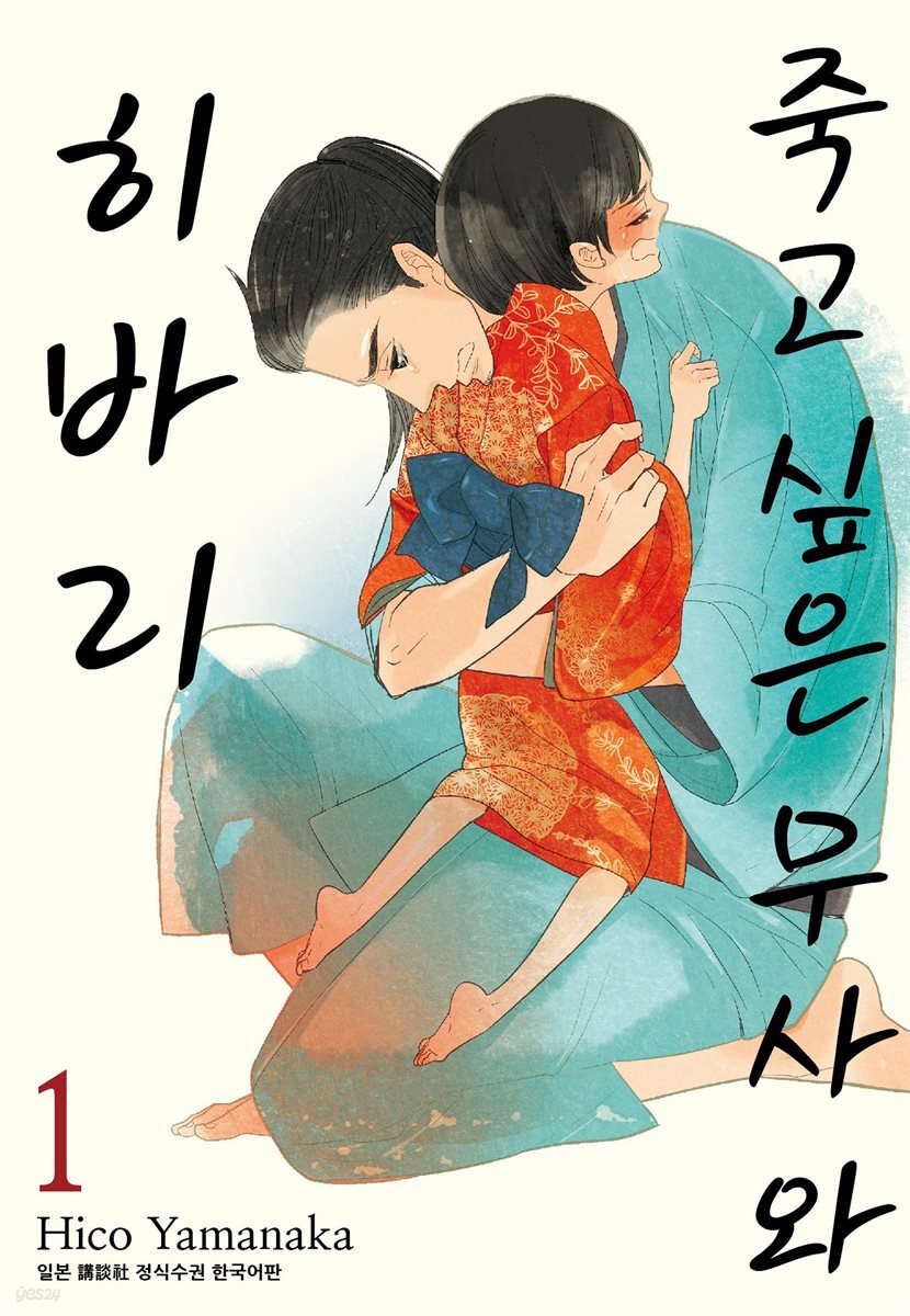 죽고 싶은 무사와 히바리 1