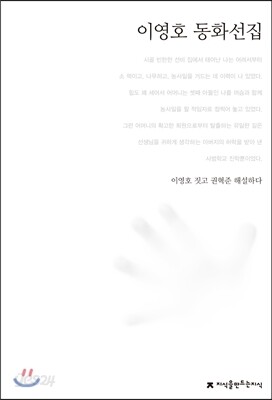 이영호 동화선집