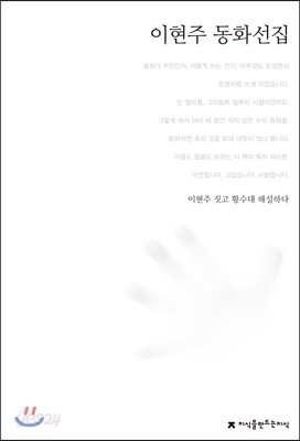 이현주 동화선집