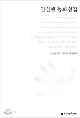 임신행 동화선집