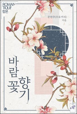 [합본] 바람꽃 향기 (전2권/완결)
