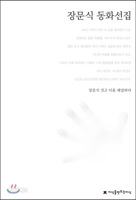 장문식 동화선집