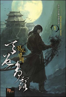 [세트] 천도쟁패 (총14권/완결)