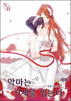 [세트] [GL] 악마는 신세를 입는다 (총4권/완결)