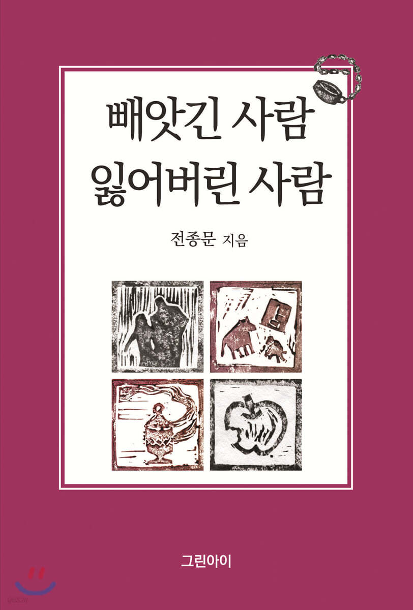 빼앗긴 사람, 잃어버린 사람