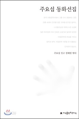 주요섭 동화선집