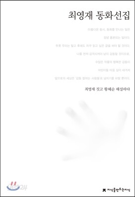 최영재 동화선집