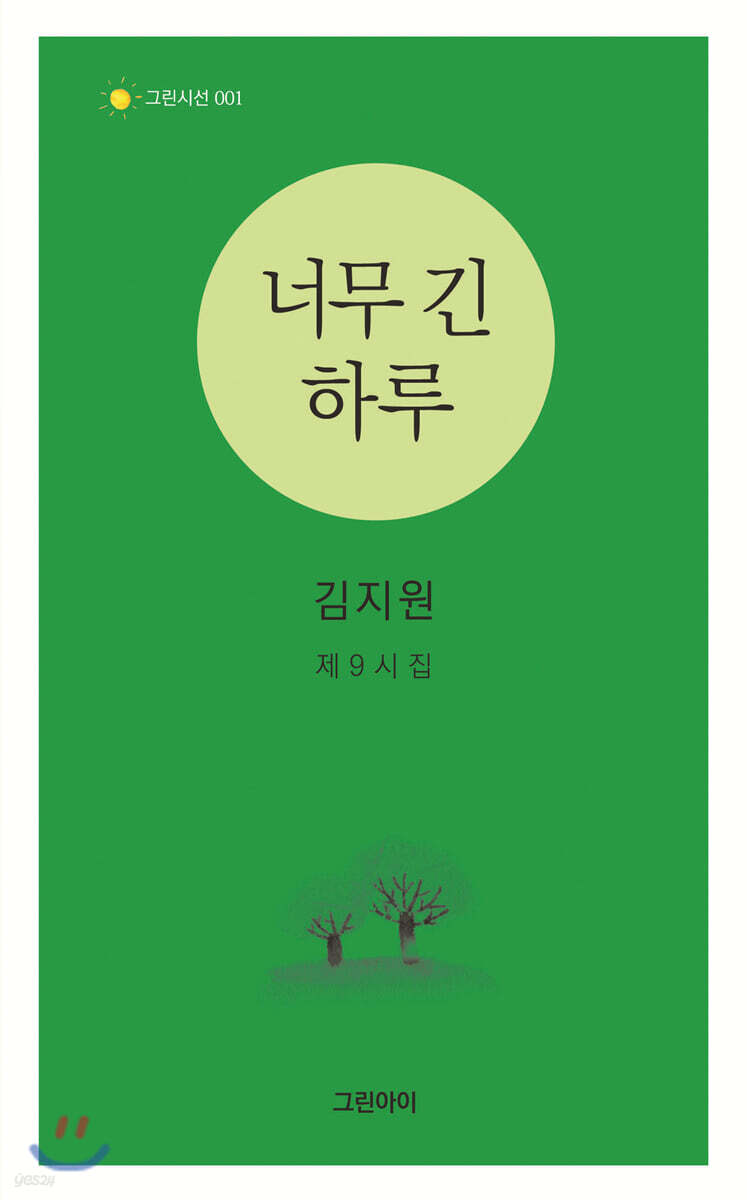 너무 긴 하루