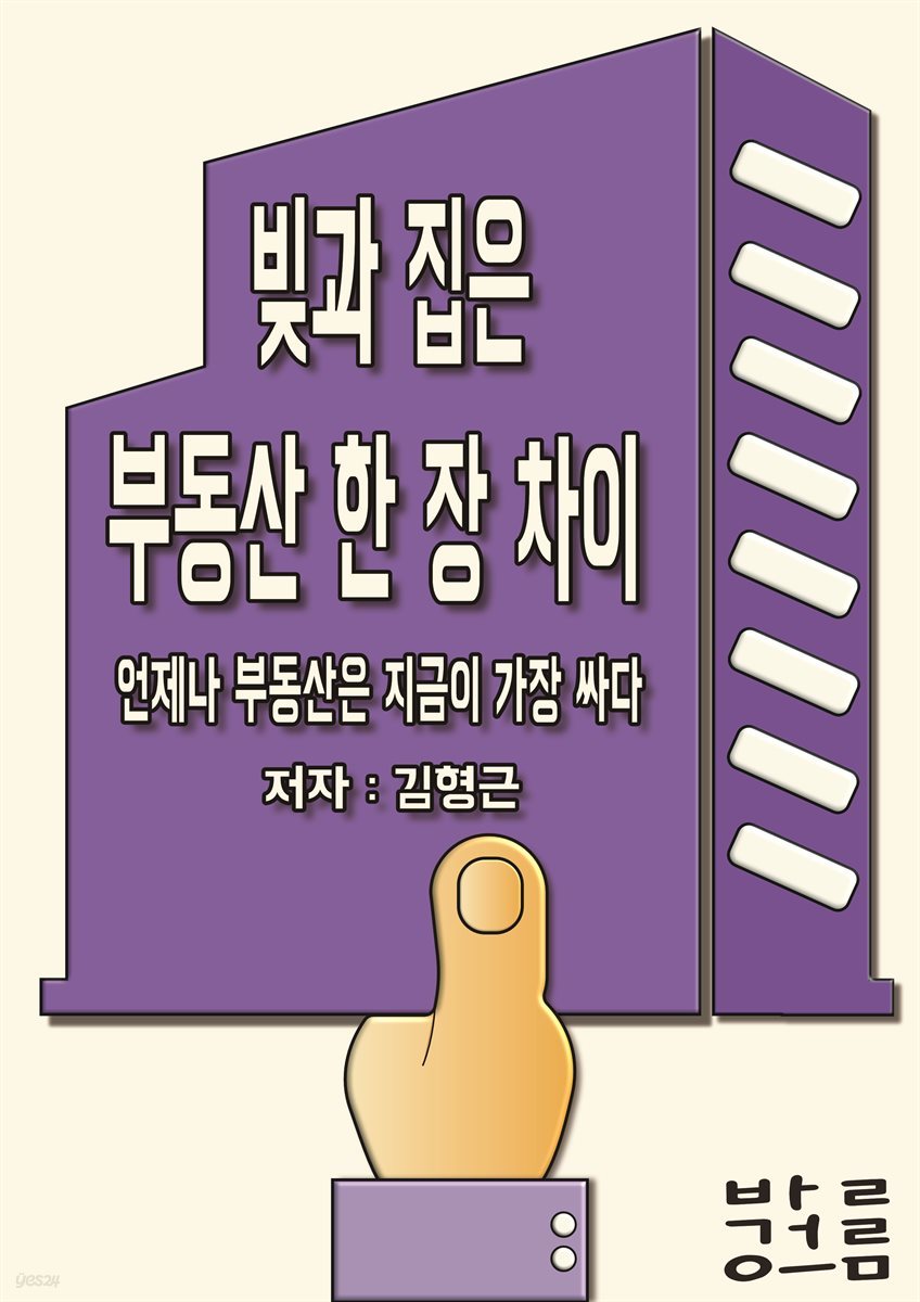 빚과 집은 부동산 한 장 차이