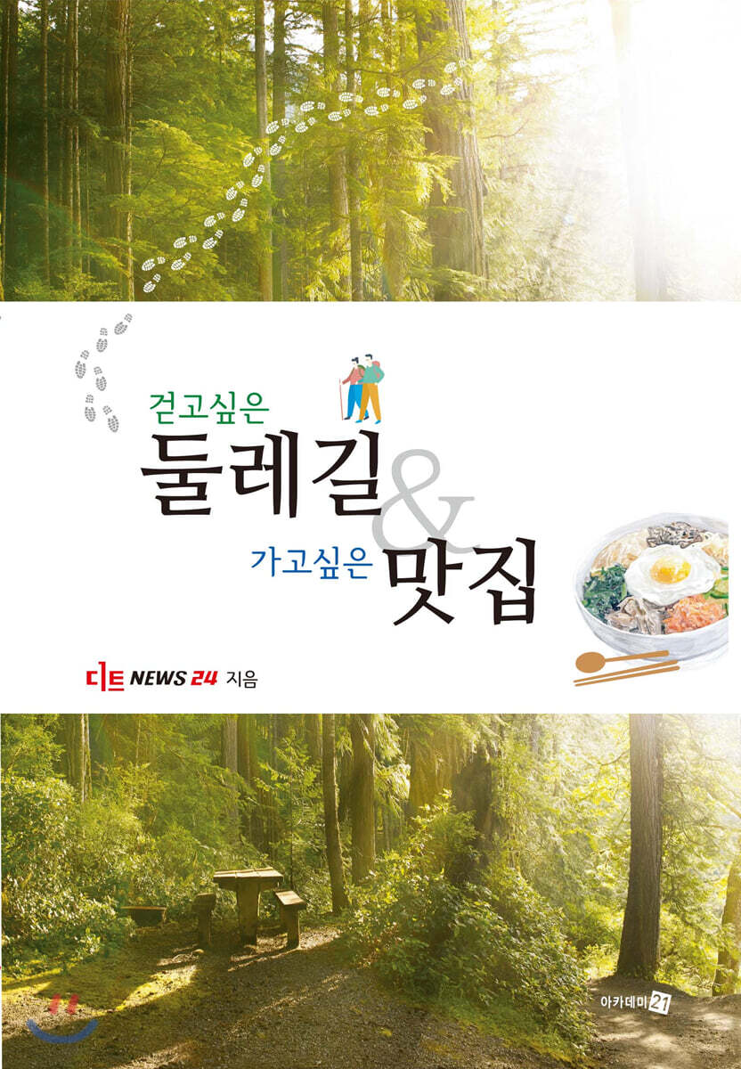 걷고 싶은 둘레길 & 가고 싶은 맛집