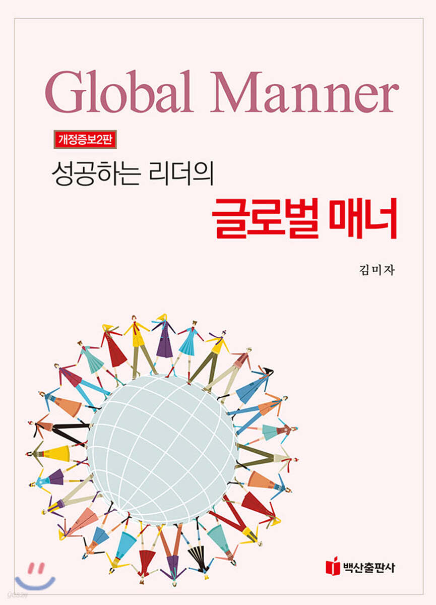 성공하는 리더의 글로벌 매너