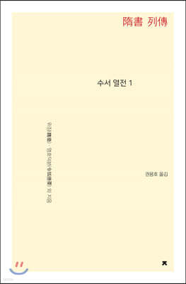 수서 열전 1