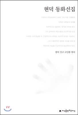 현덕 동화선집