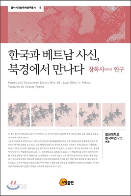 한국과 베트남 사신 북경에서 만나다