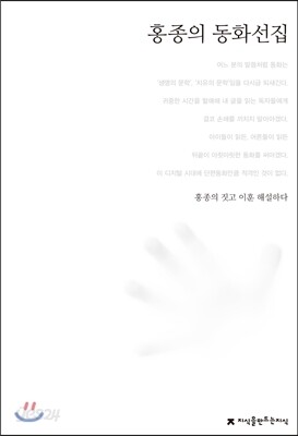 홍종의 동화선집