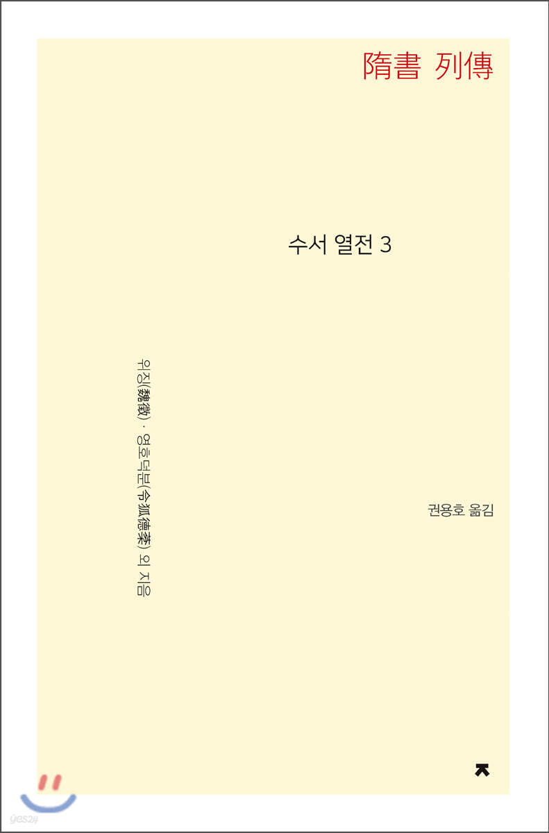수서 열전 3