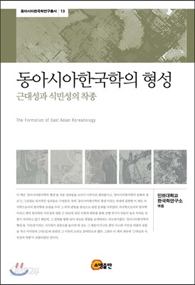 동아시아 한국학의 형성