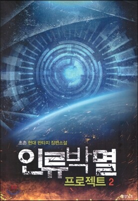 [대여] 인류박멸 프로젝트 2
