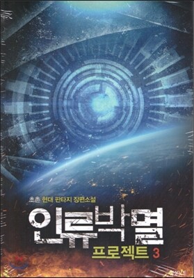 [대여] 인류박멸 프로젝트 3