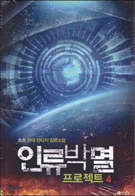 [대여] 인류박멸 프로젝트 4