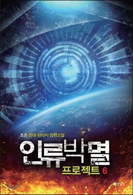 [대여] 인류박멸 프로젝트 6