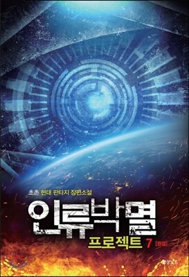 [대여] 인류박멸 프로젝트 7 (완결)