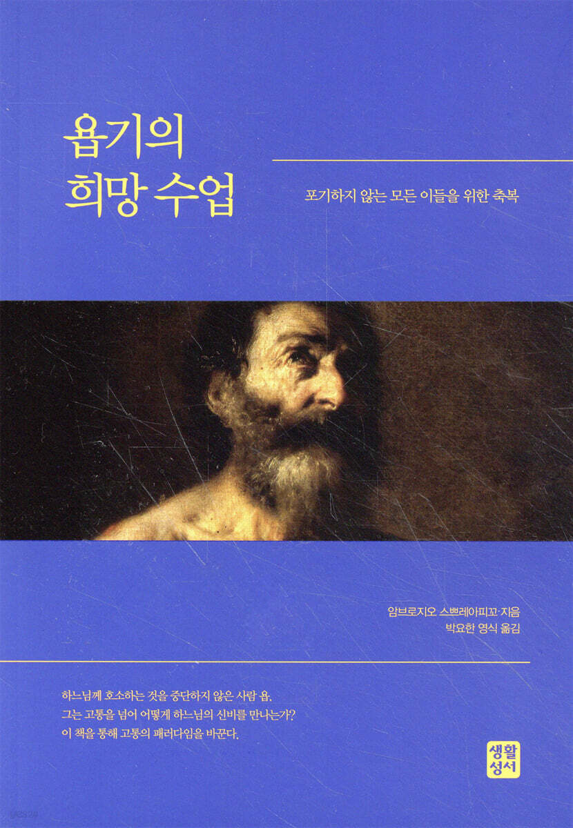 욥기의 희망 수업