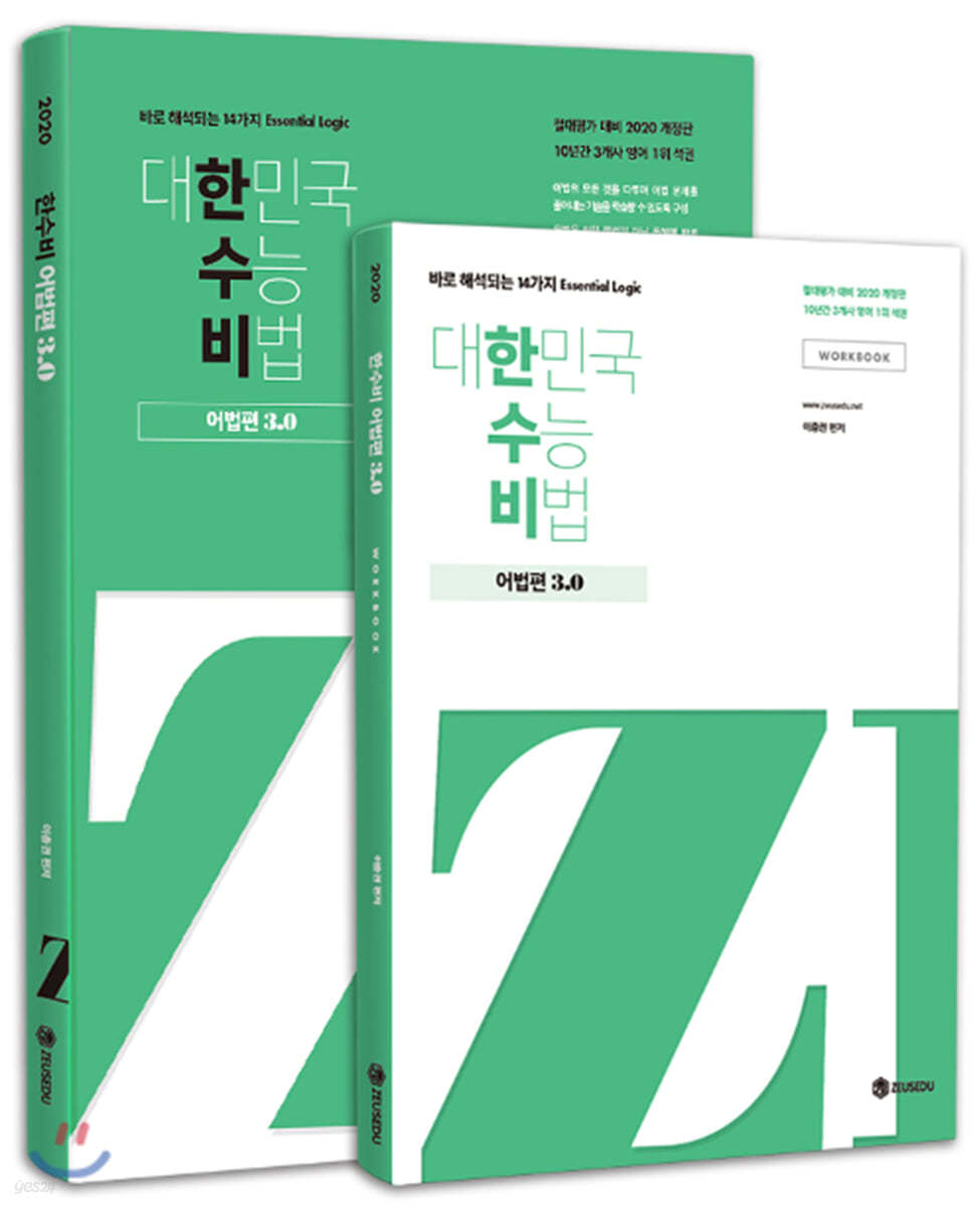 대한민국 수능 비법 어법편 3.0 + 워크북 (2020년)