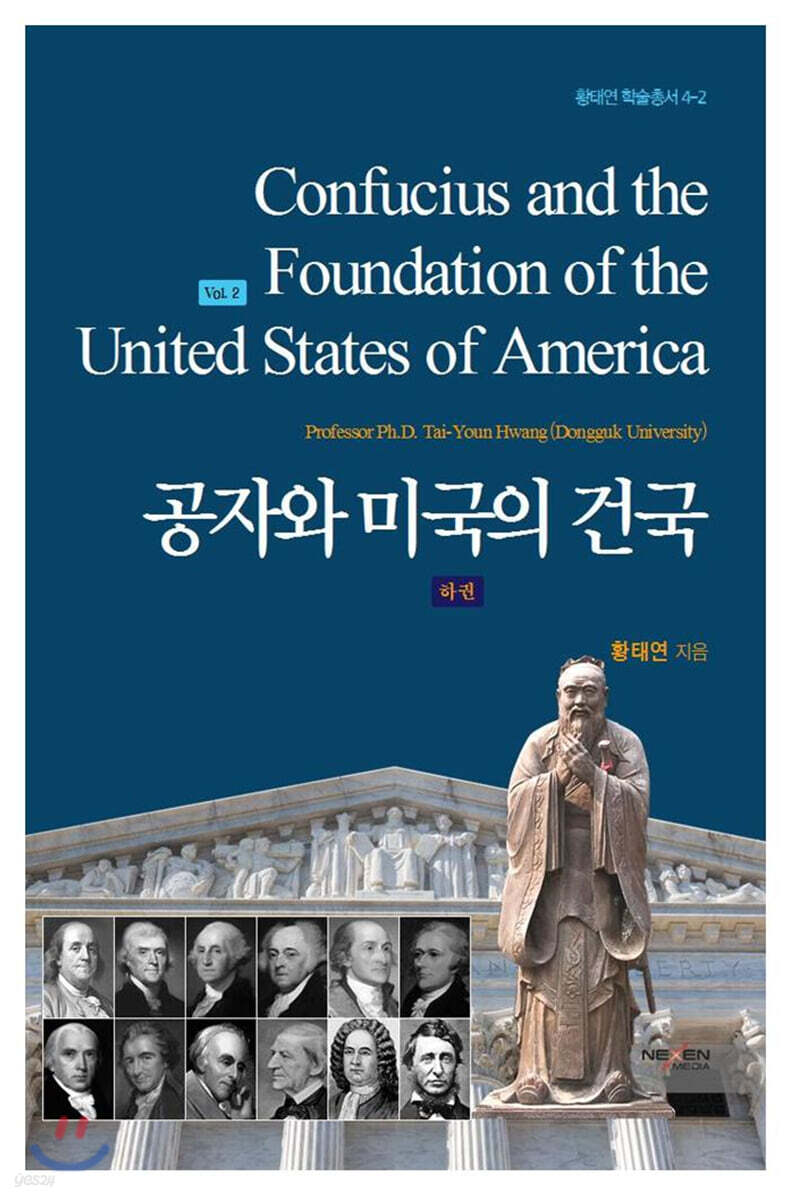 공자와 미국의 건국 (하)