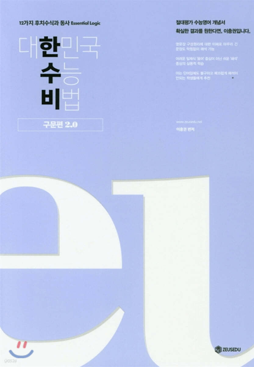 대한민국 수능 비법 구문편 2.0 + 워크북 (2020년)