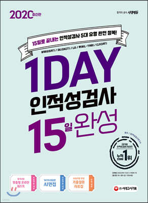 2020 1day 인적성검사 15일 완성