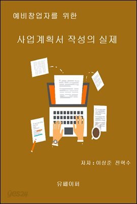 예비창업자를 위한 사업계획서 작성의 실제