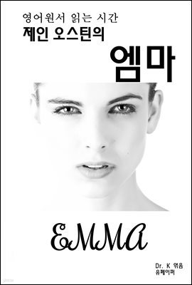 영어원서 읽는 시간 제인 오스틴의 엠마 EMMA