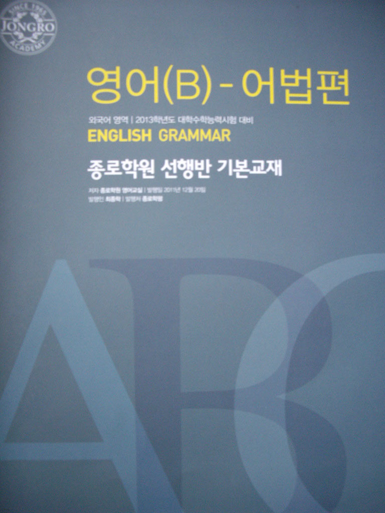 영어(B) - 어법편 : 2013학년도 대학수학능력시험 대비