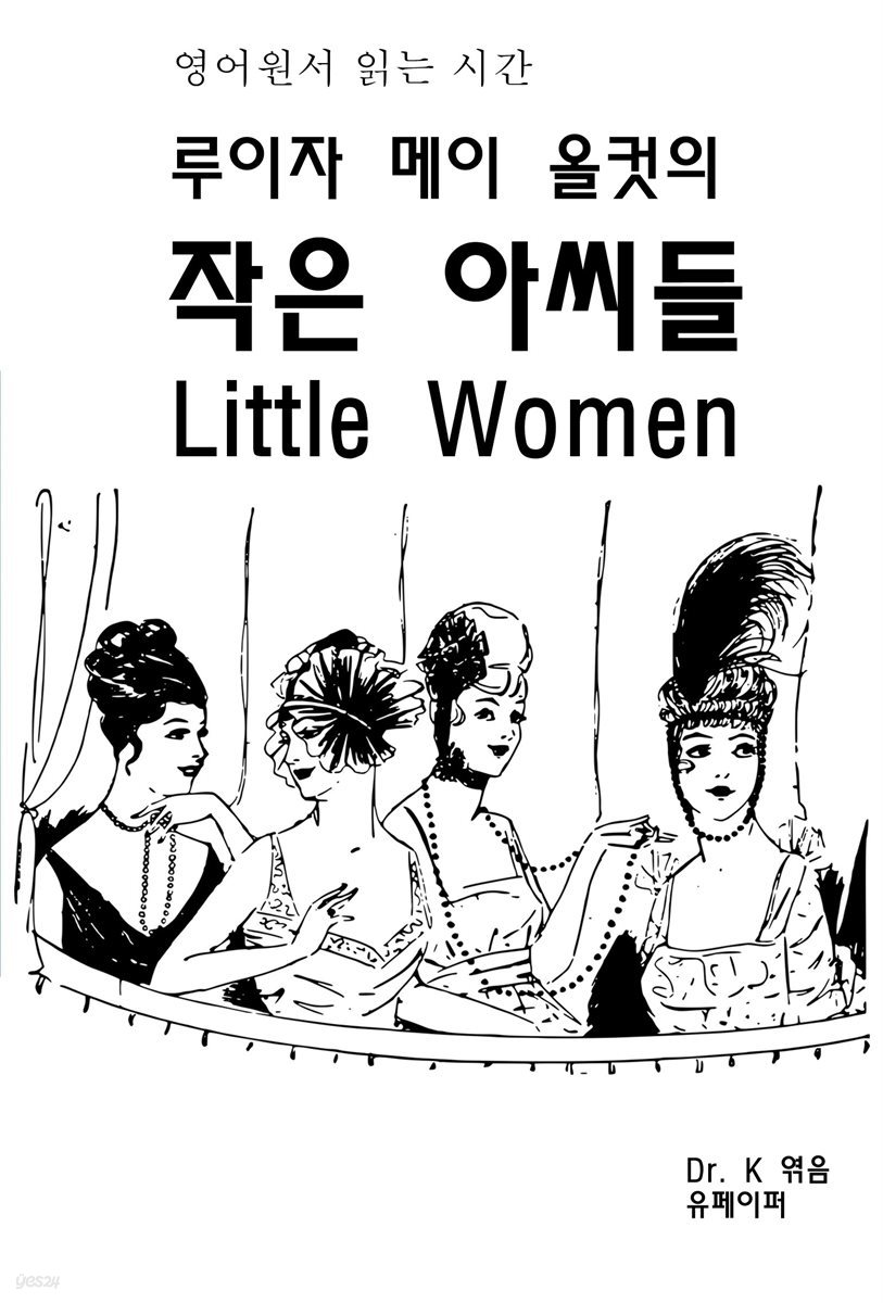영어원서 읽는시간 루이자 메이 올컷의 작은아씨들 Little Women
