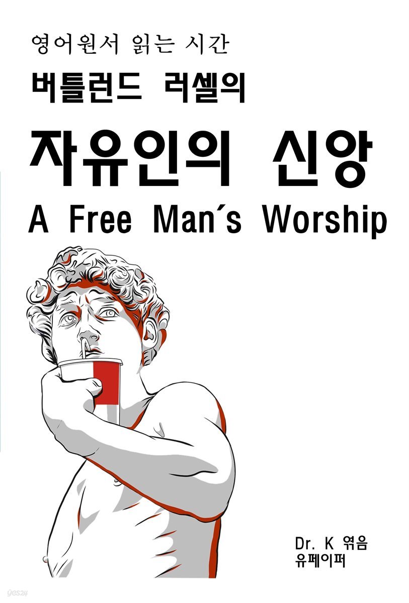 영어원서읽는시간 버틀런드 러셀의 자유인의 신앙 A Free Man&#39;s
