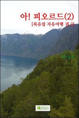 아! 피오르드(2)