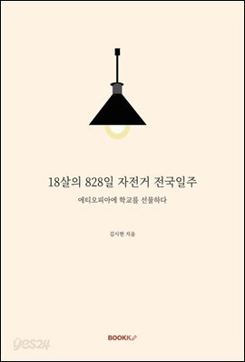 18살의 828일 자전거 전국일주
