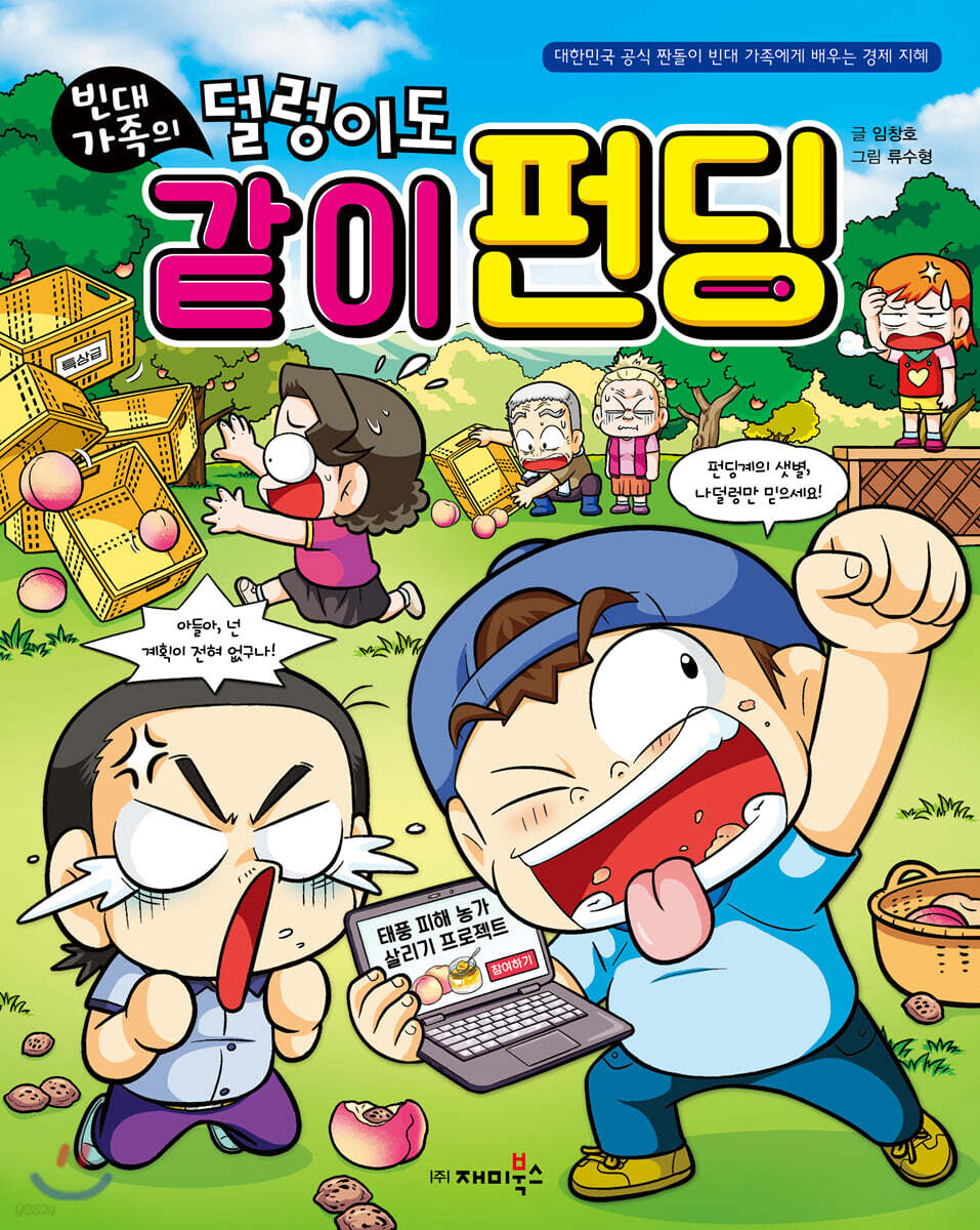 빈대 가족의 덜렁이도 같이 펀딩