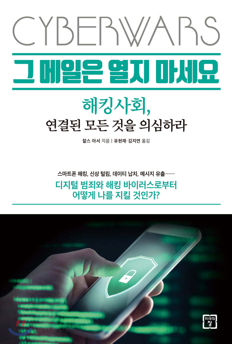 그 메일은 열지 마세요 | 찰스 아서 | 미래의창 - 예스24