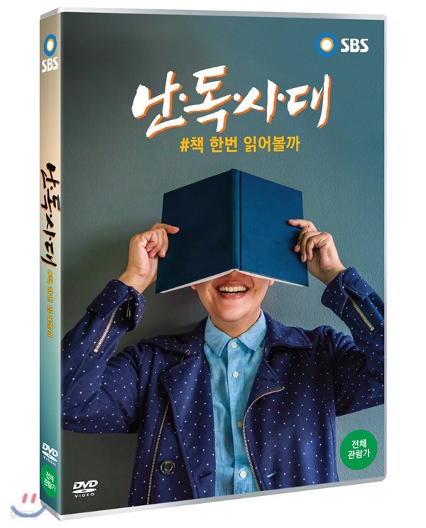 난독시대 #책 한번 읽어볼까(SBS스페셜)