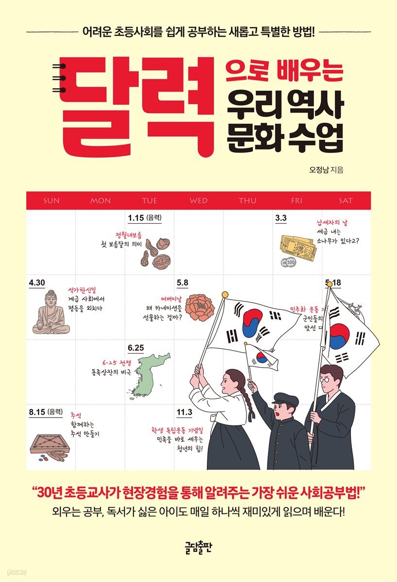 달력으로 배우는 우리 역사문화 수업