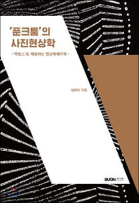 ‘푼크툼’의 사진현상학