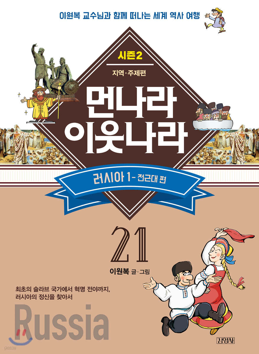 먼나라 이웃나라 21 러시아 1