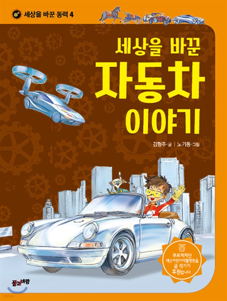 세상을 바꾼 자동차 이야기 - YES24